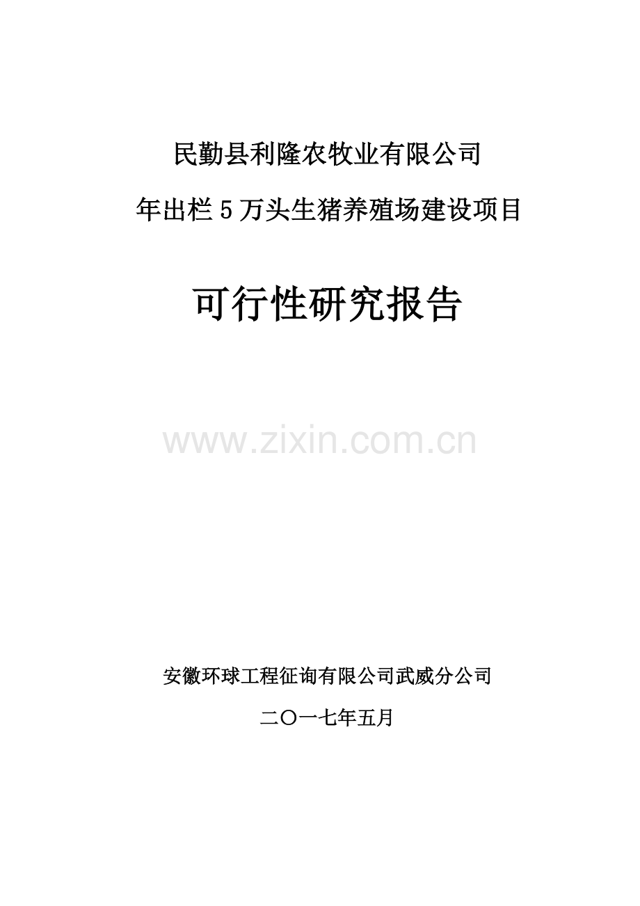 年出栏5万头生猪养殖场建设综合项目.doc_第1页