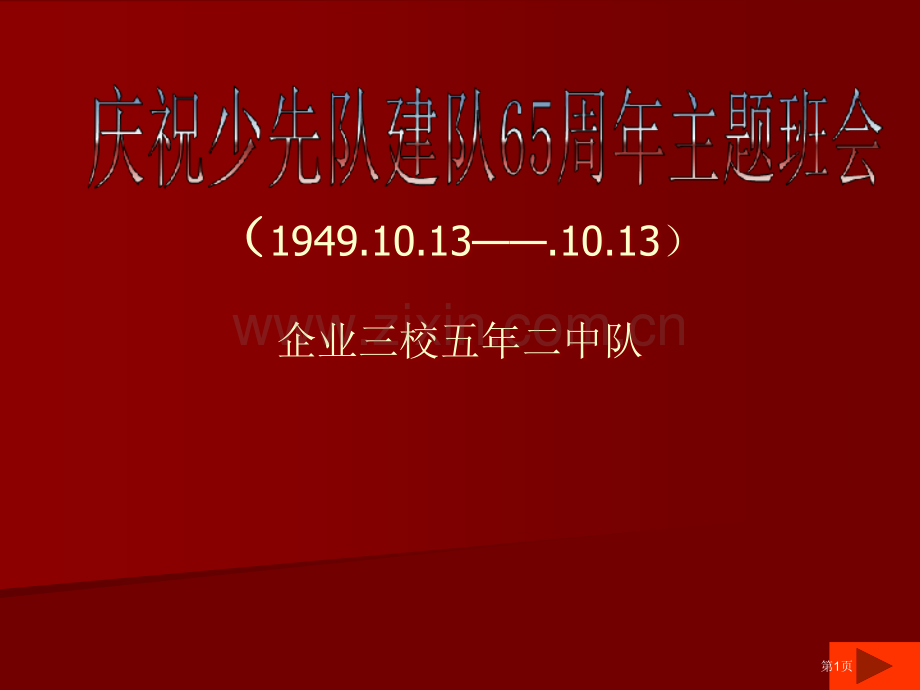 庆祝少先队建队周年主题班会省公共课一等奖全国赛课获奖课件.pptx_第1页