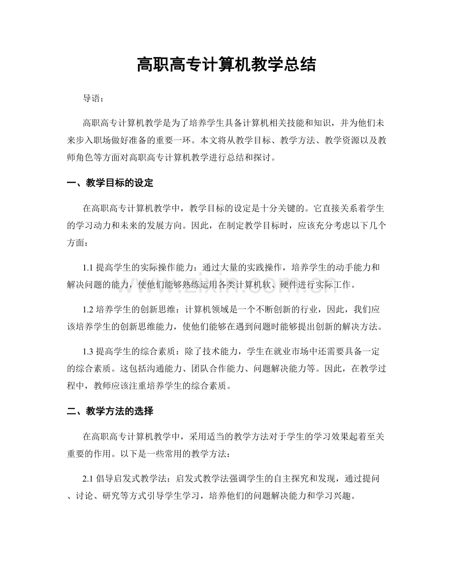 高职高专计算机教学总结.docx_第1页