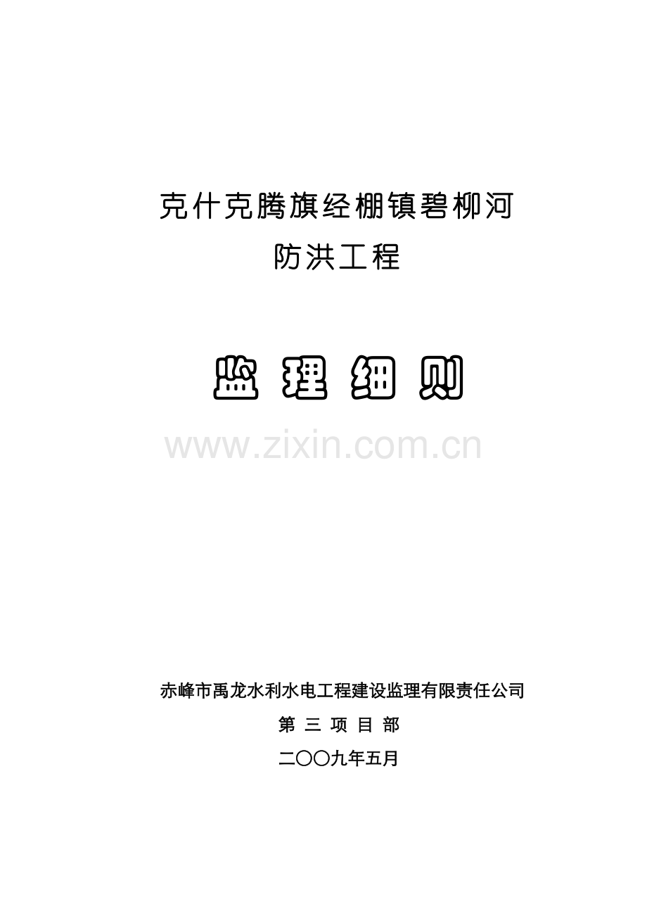 毕业设计-克什克腾旗经棚镇碧柳河防洪工程监理实施细则.doc_第1页