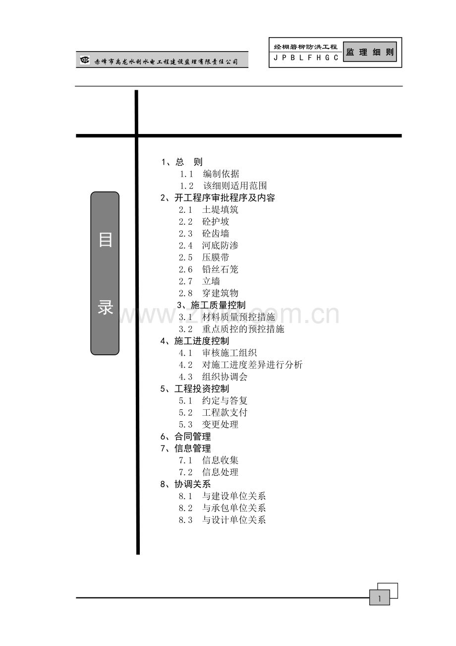 毕业设计-克什克腾旗经棚镇碧柳河防洪工程监理实施细则.doc_第2页