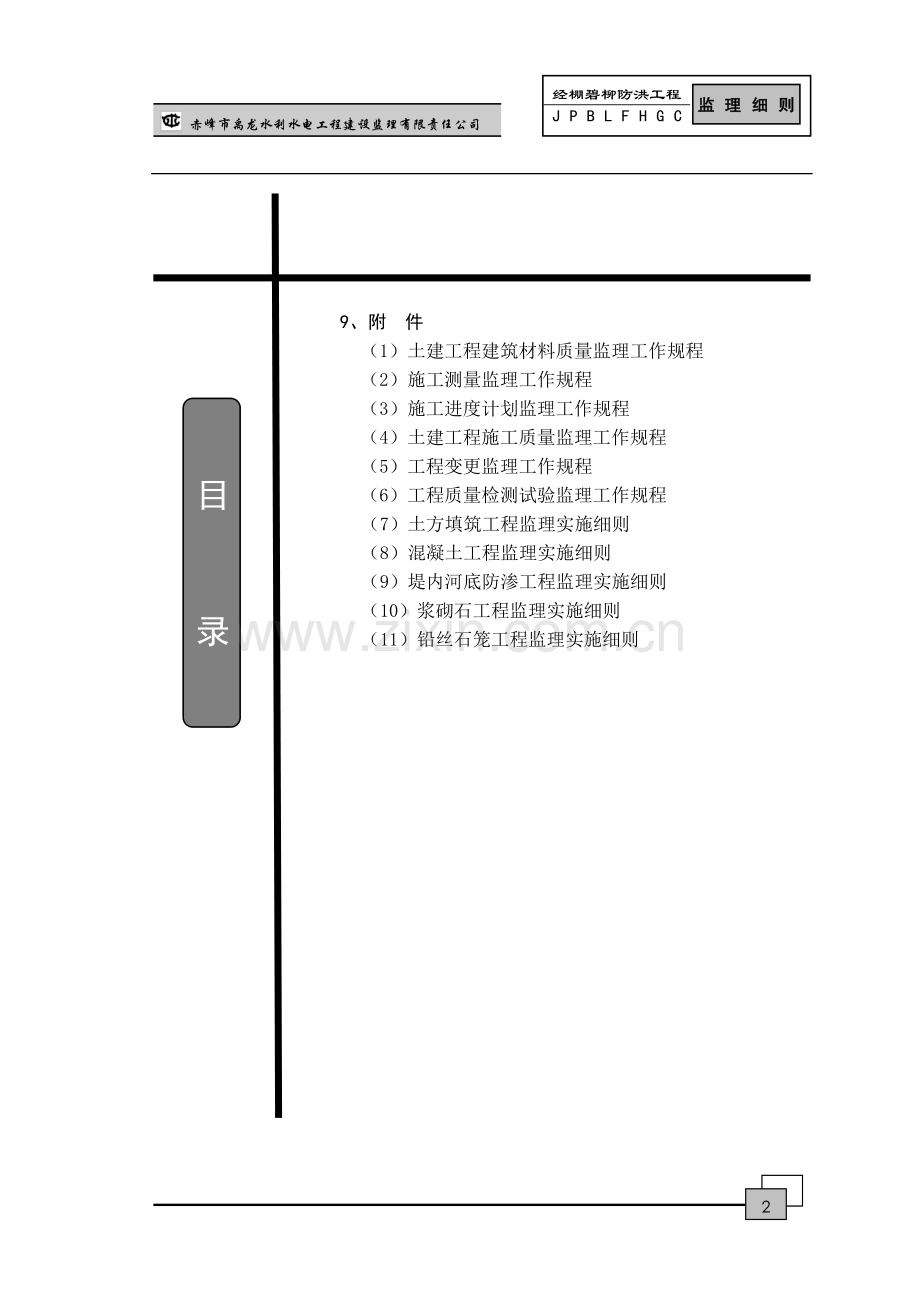 毕业设计-克什克腾旗经棚镇碧柳河防洪工程监理实施细则.doc_第3页