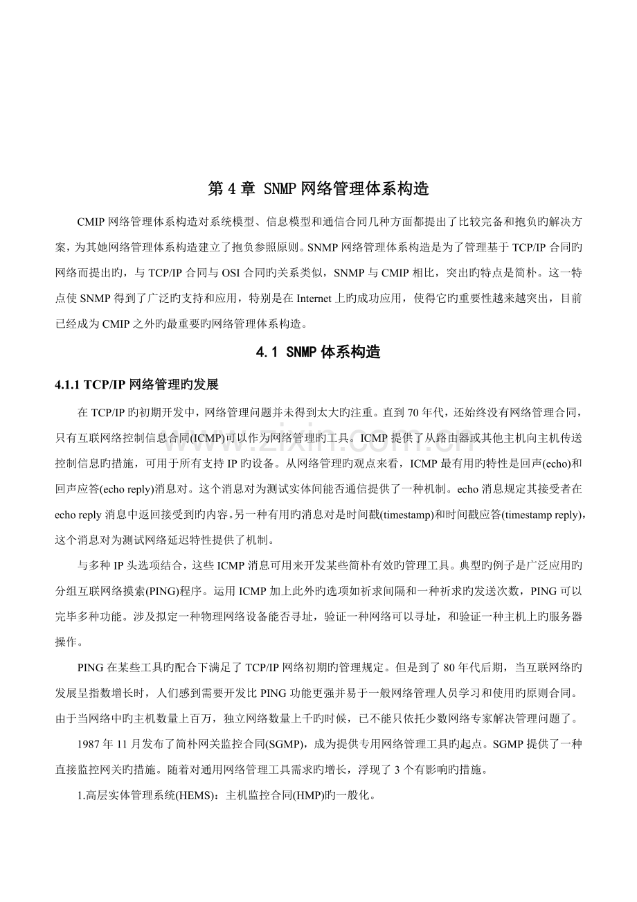 SNMP网络管理全新体系结构分析.docx_第1页