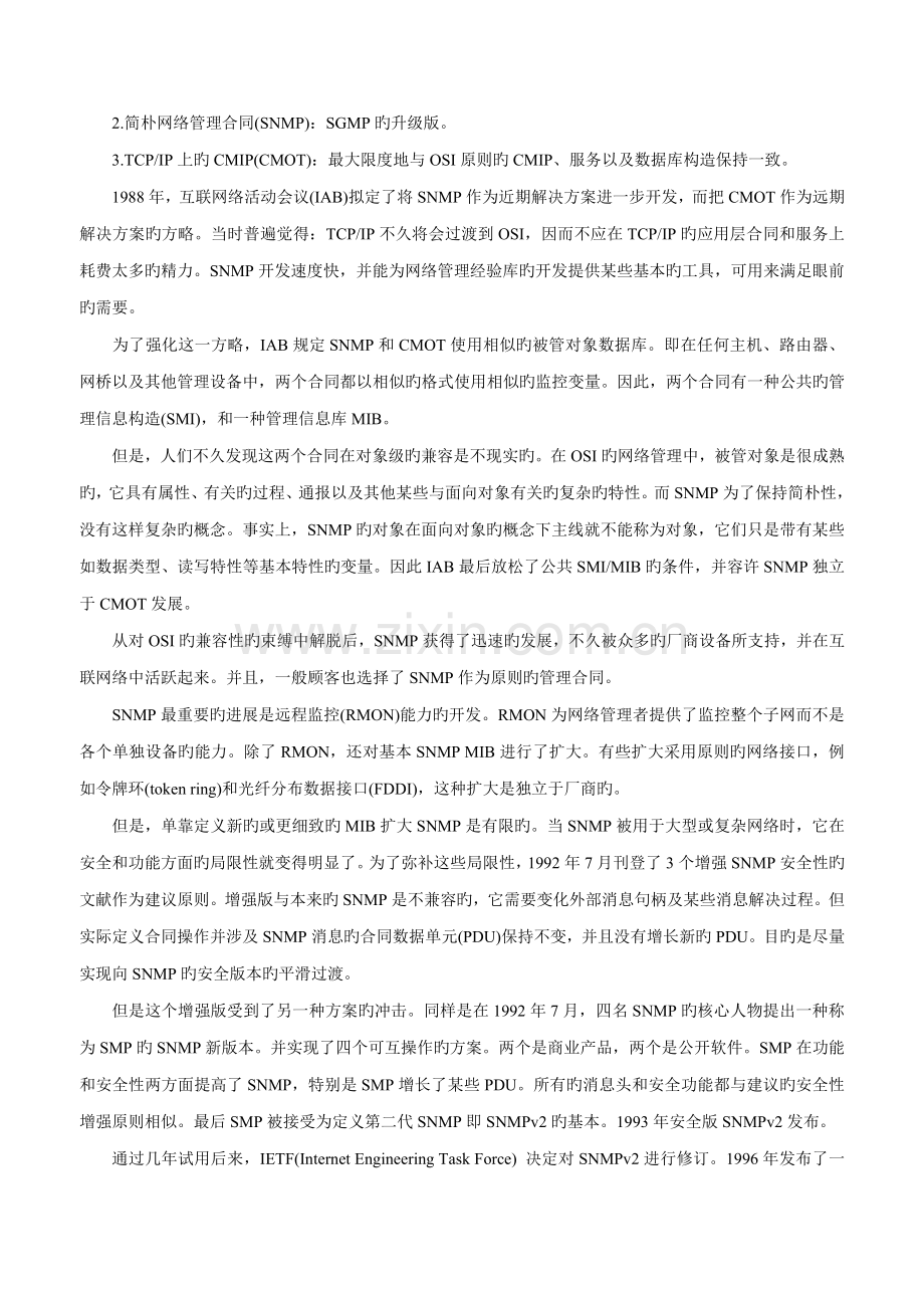 SNMP网络管理全新体系结构分析.docx_第2页