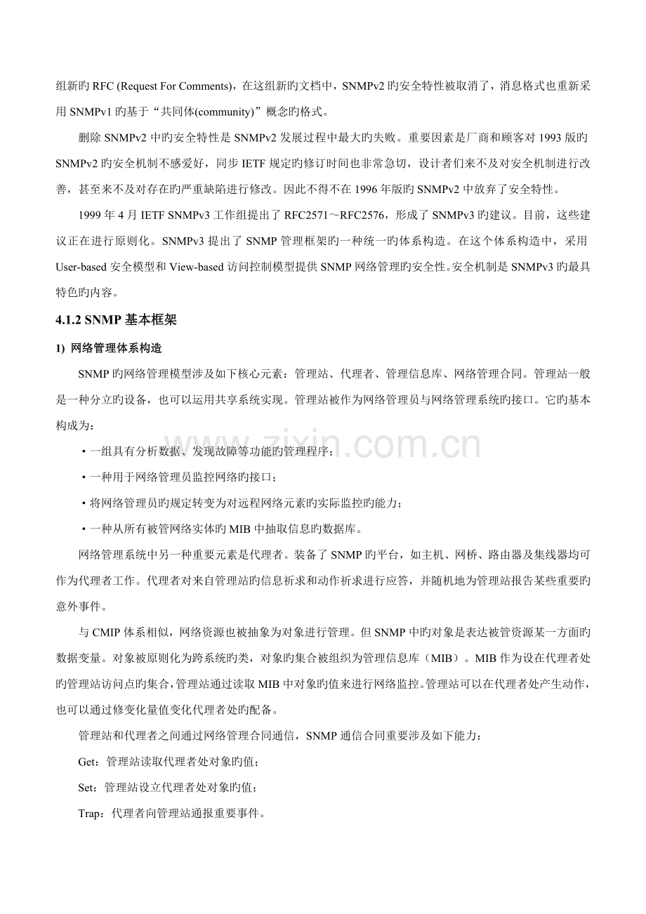 SNMP网络管理全新体系结构分析.docx_第3页