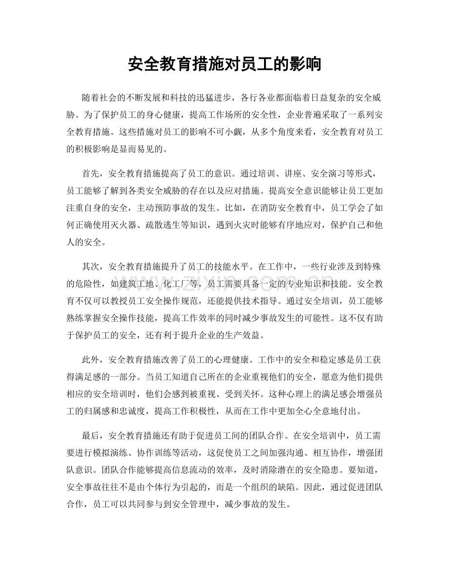 安全教育措施对员工的影响.docx_第1页