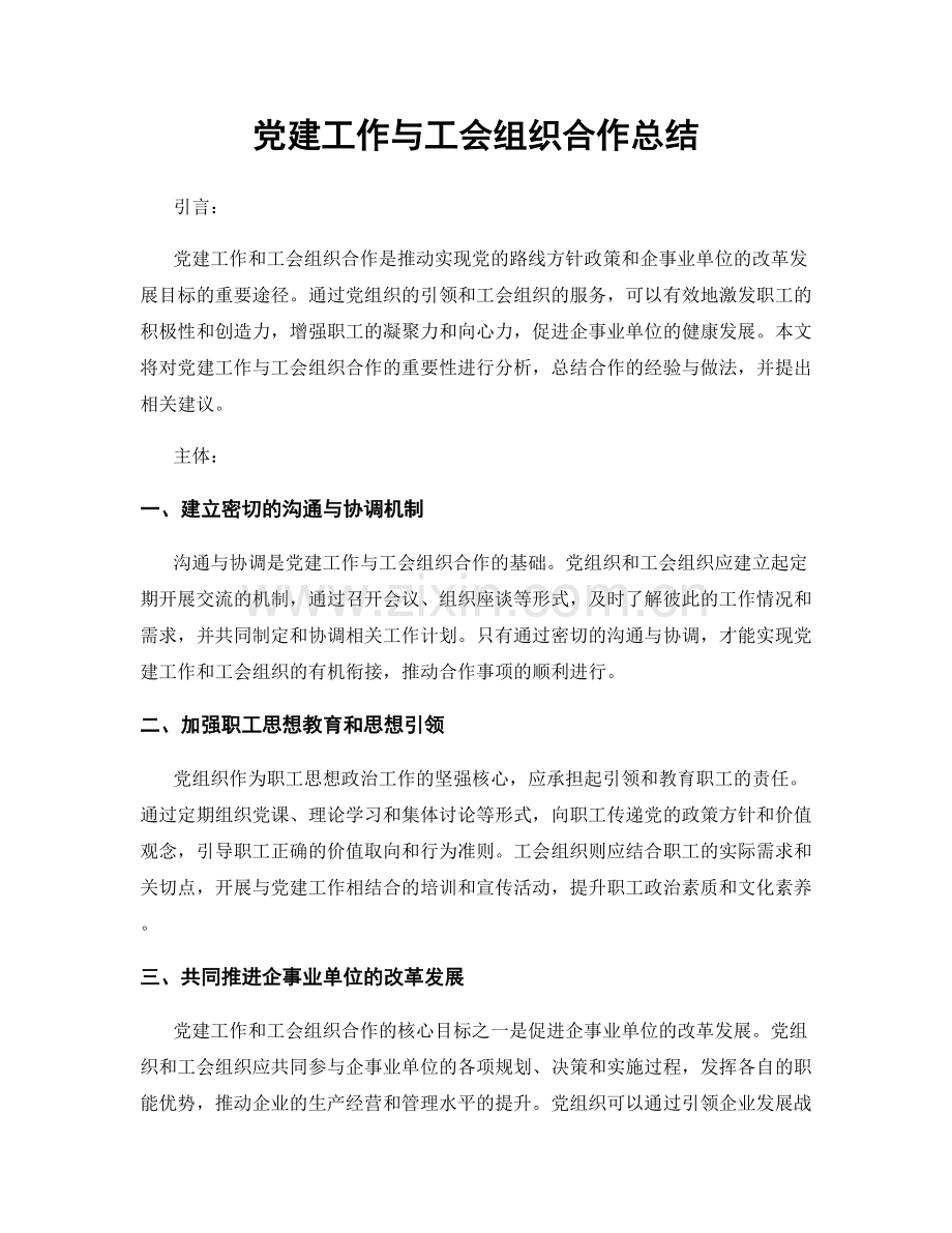 党建工作与工会组织合作总结.docx_第1页