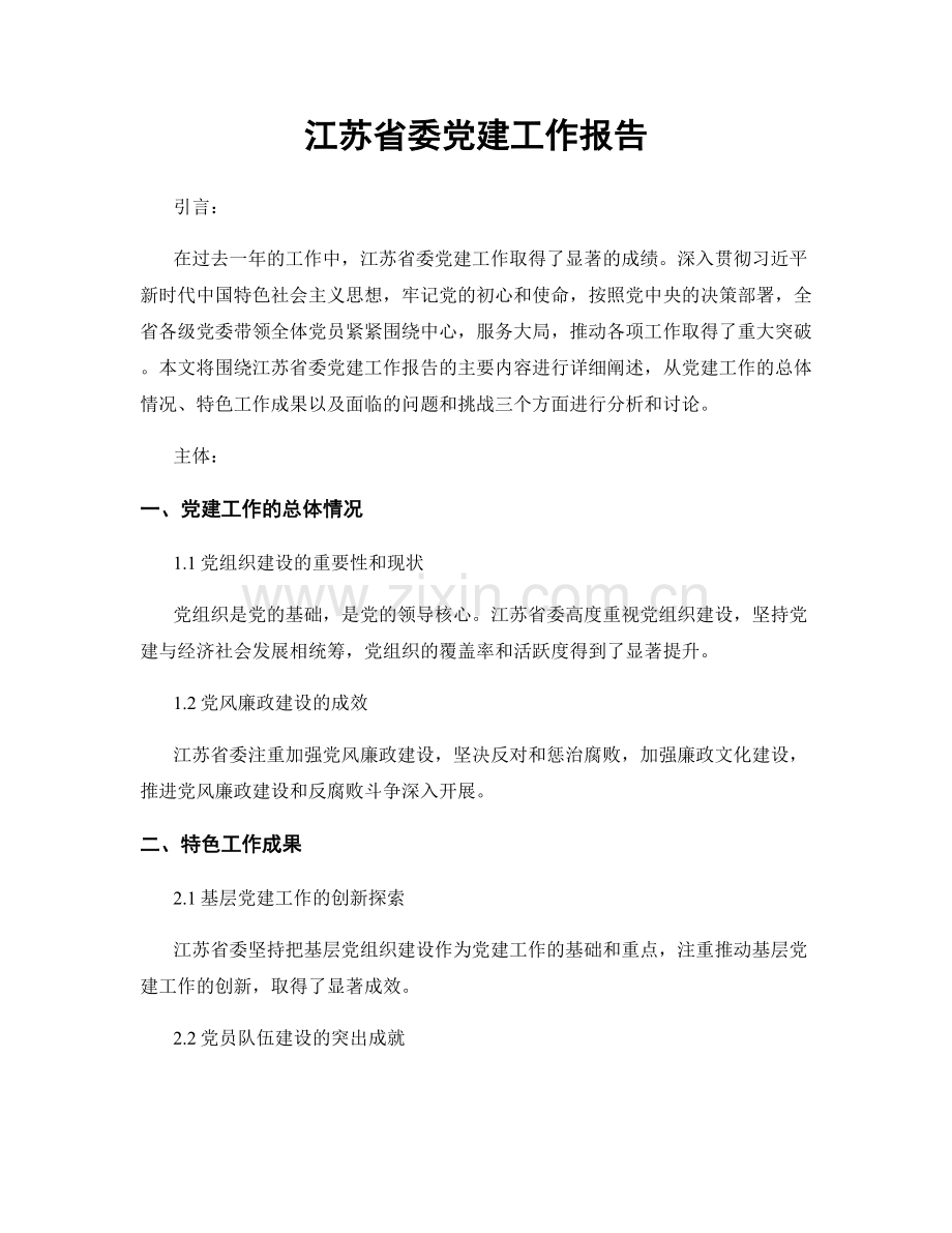 江苏省委党建工作报告.docx_第1页