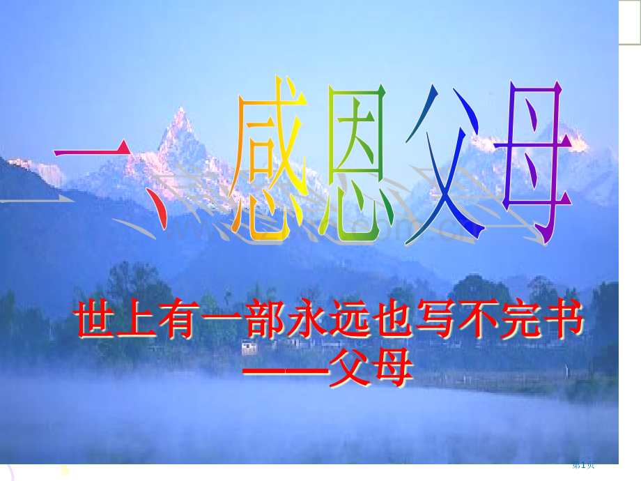 感恩父母老师精彩主题班会省公共课一等奖全国赛课获奖课件.pptx_第1页