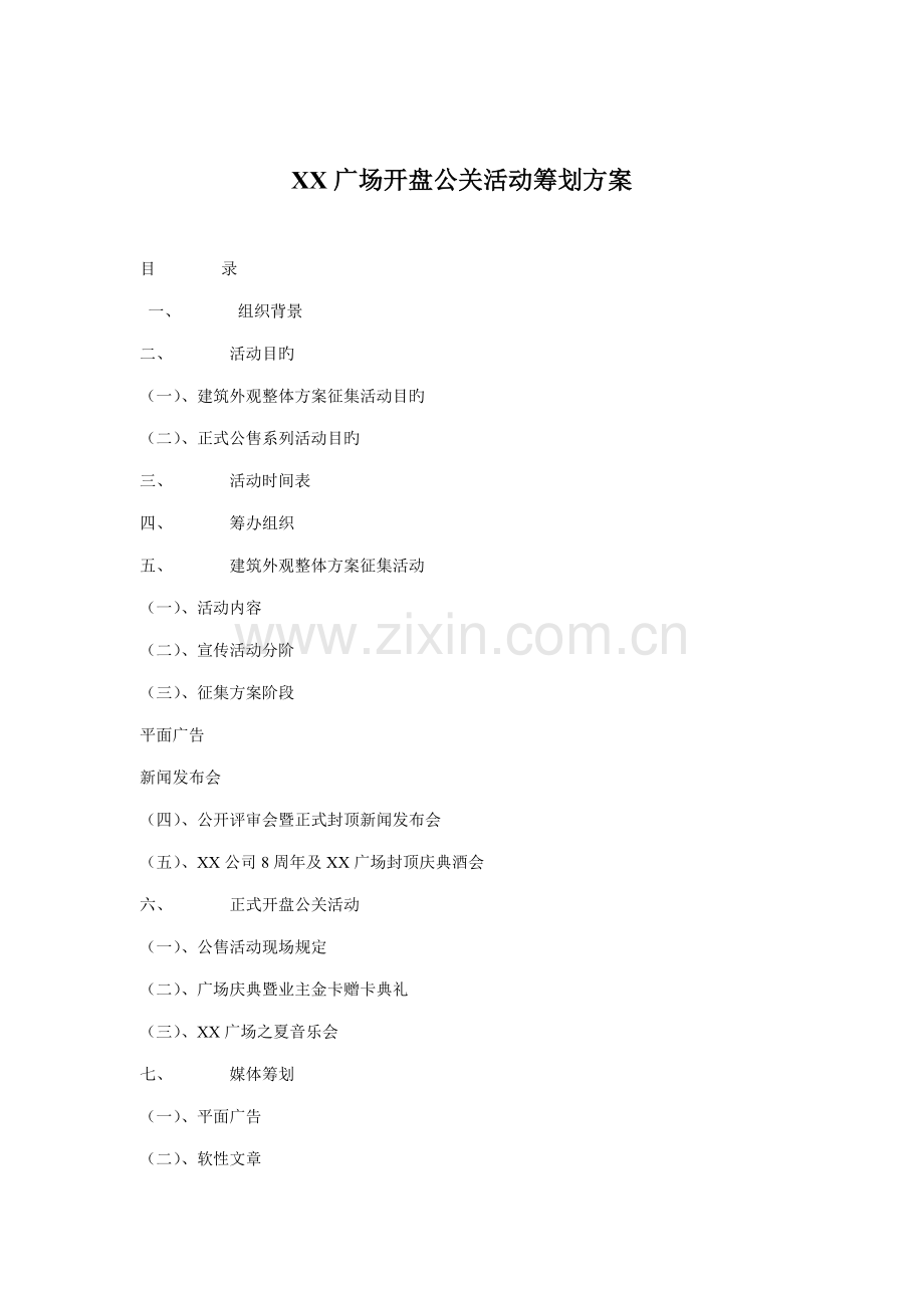 广场开盘公关活动专题策划专题方案.docx_第1页