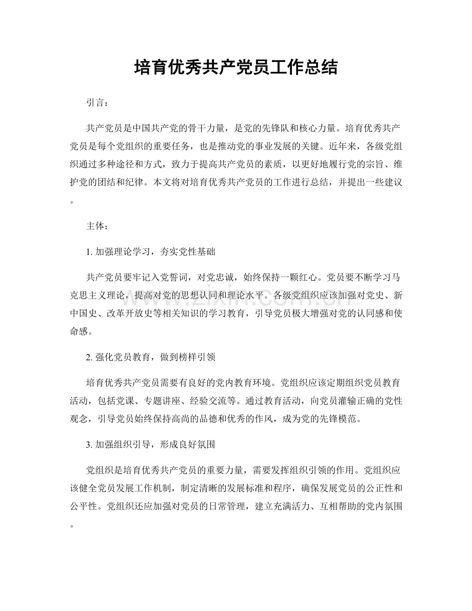 培育优秀共产党员工作总结.docx_第1页