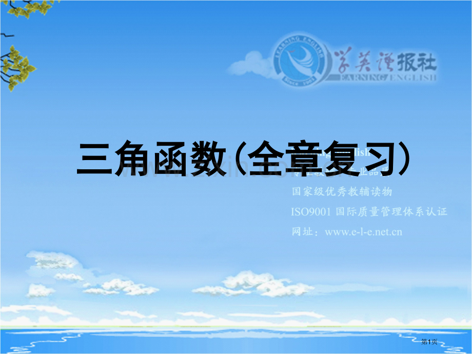 三角函数全章复习市公开课一等奖百校联赛特等奖课件.pptx_第1页