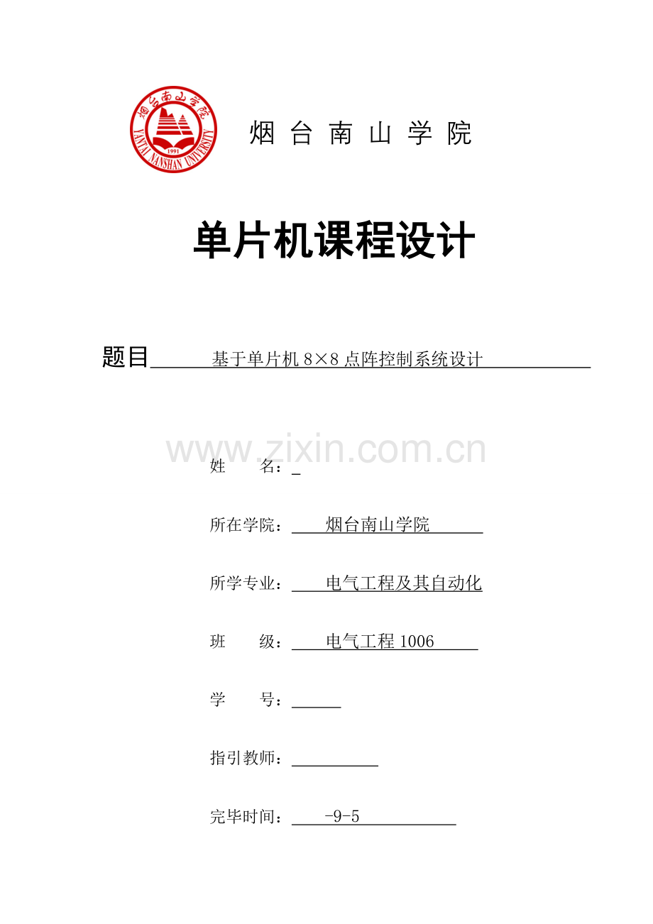 基于单片机点阵控制基础系统综合设计.docx_第1页