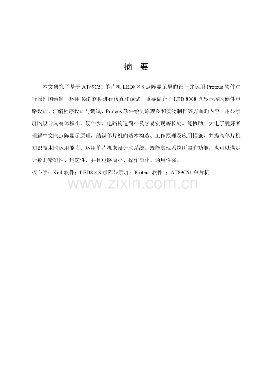 基于单片机点阵控制基础系统综合设计.docx_第2页