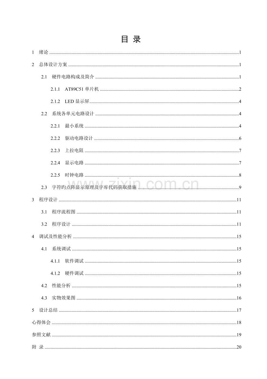 基于单片机点阵控制基础系统综合设计.docx_第3页