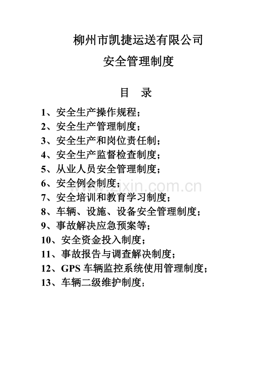 安全管理新版制度.docx_第1页