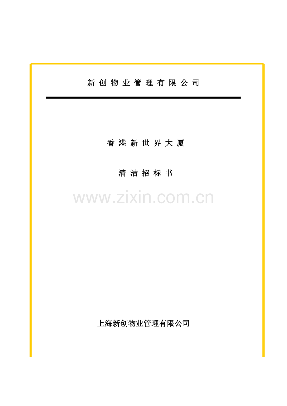 大厦专项项目清洁招优秀标书.docx_第1页