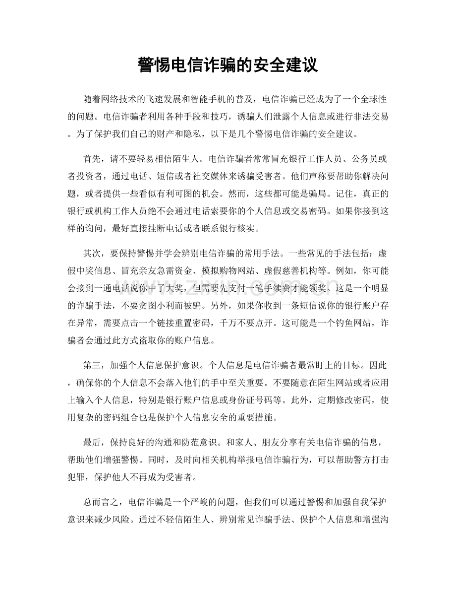 警惕电信诈骗的安全建议.docx_第1页