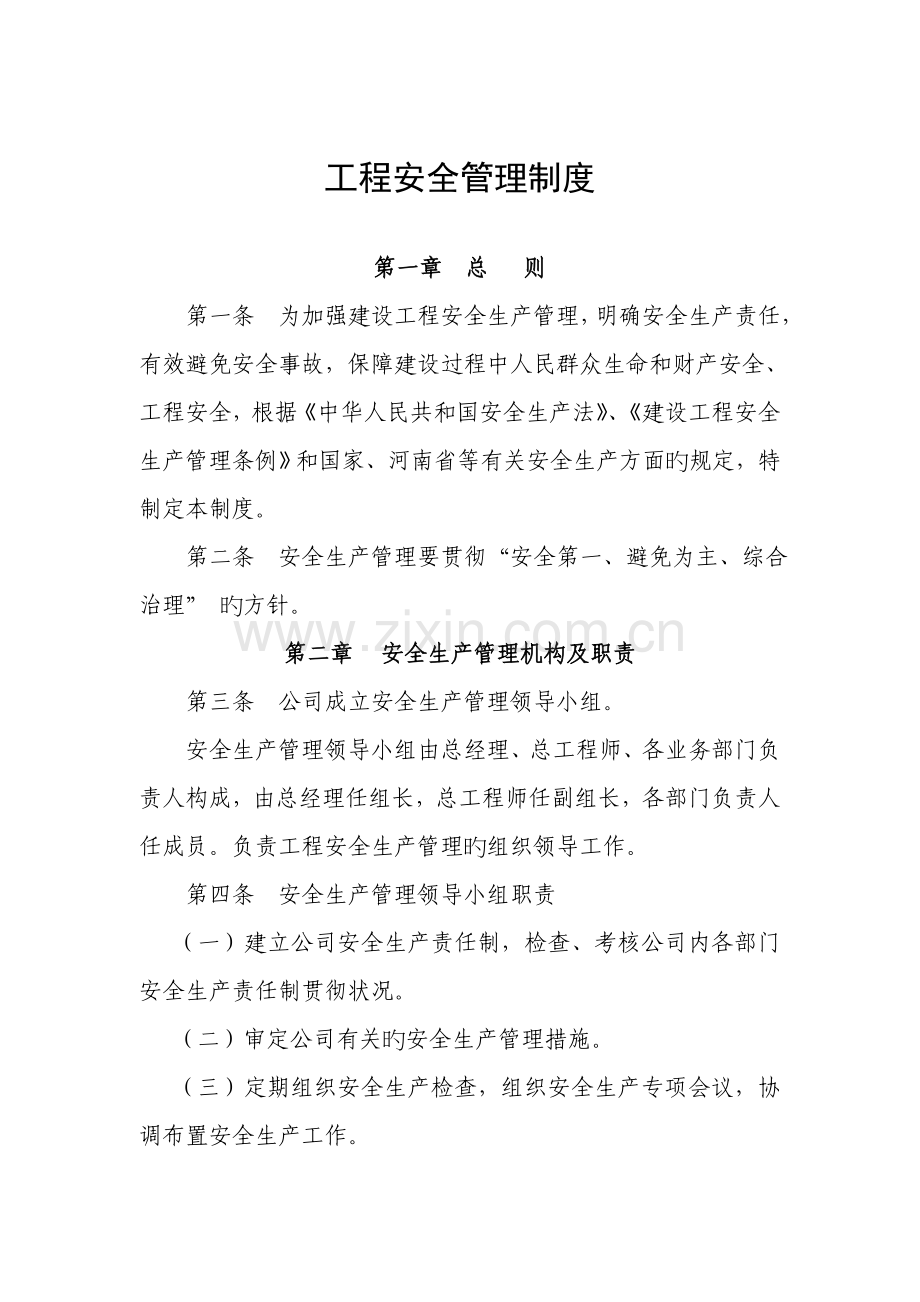 建设单位关键工程安全质量管理新版制度.docx_第1页