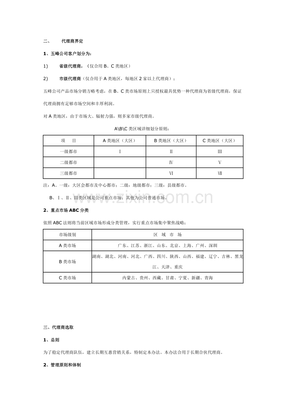 公司代理商管理新规制度.doc_第2页