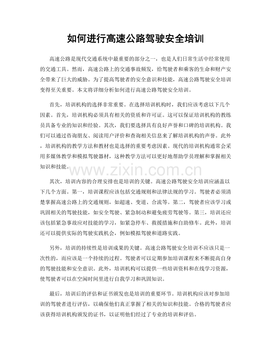 如何进行高速公路驾驶安全培训.docx_第1页