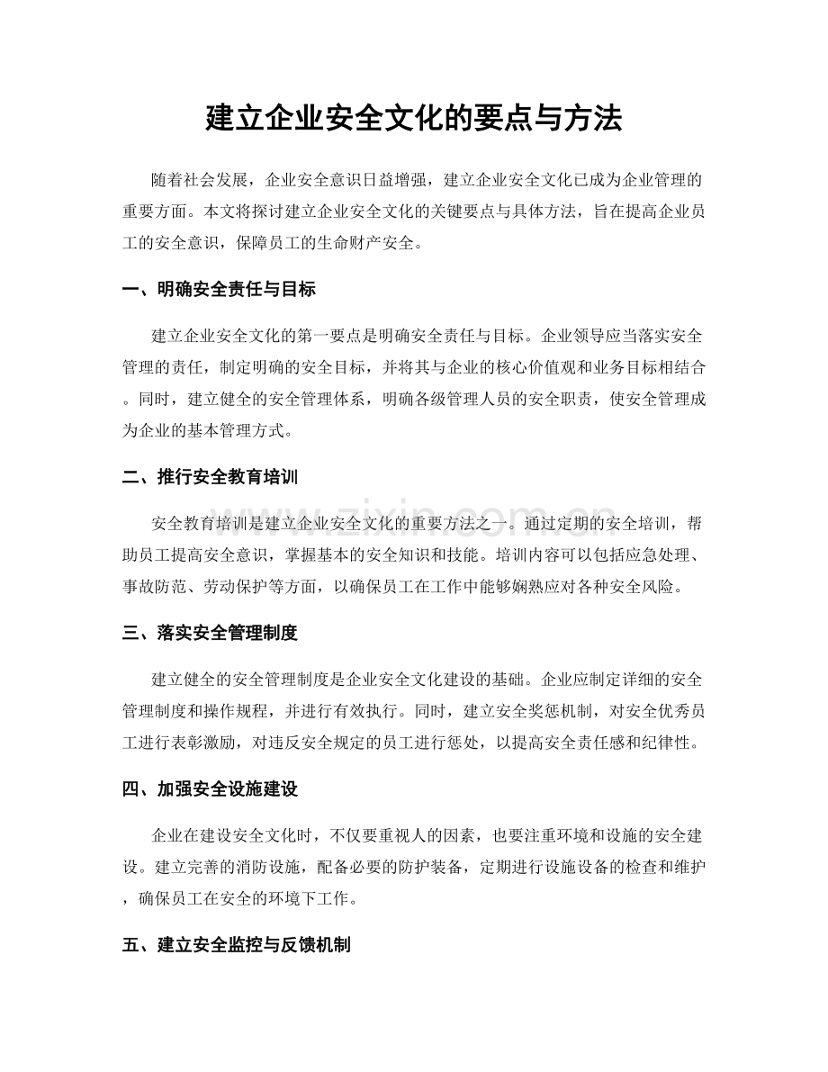 建立企业安全文化的要点与方法.docx_第1页