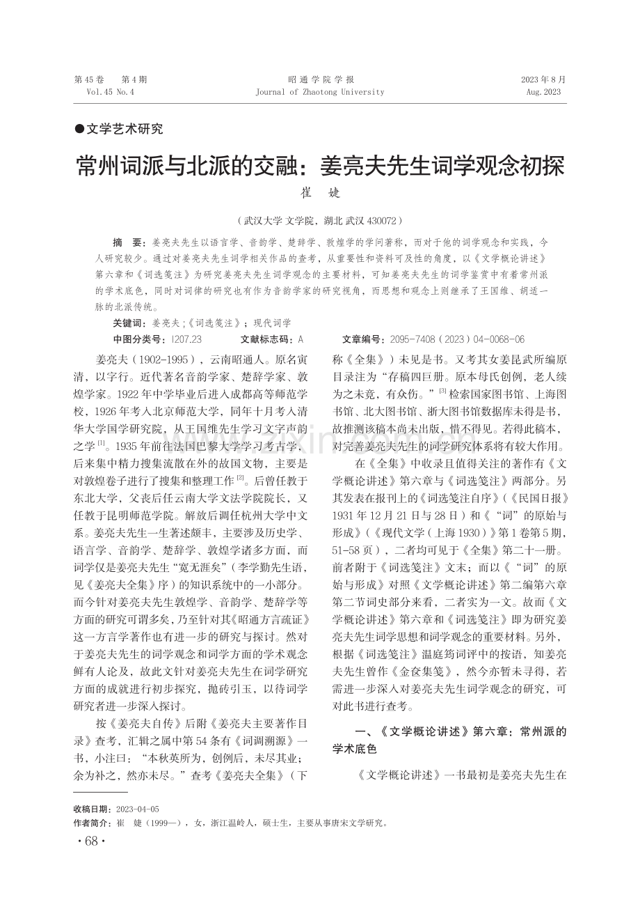 常州词派与北派的交融：姜亮夫先生词学观念初探.pdf_第1页