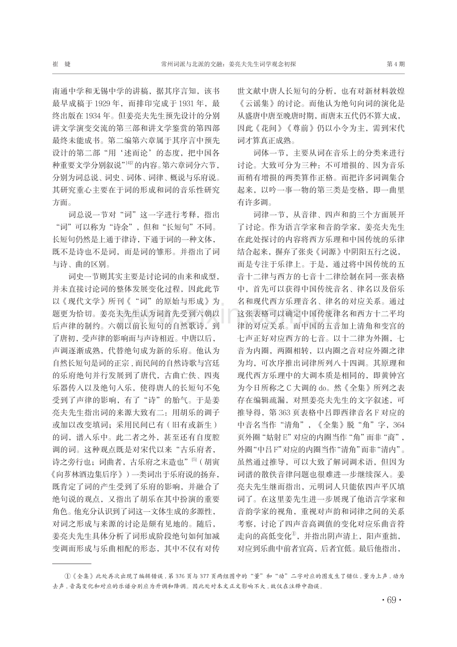 常州词派与北派的交融：姜亮夫先生词学观念初探.pdf_第2页