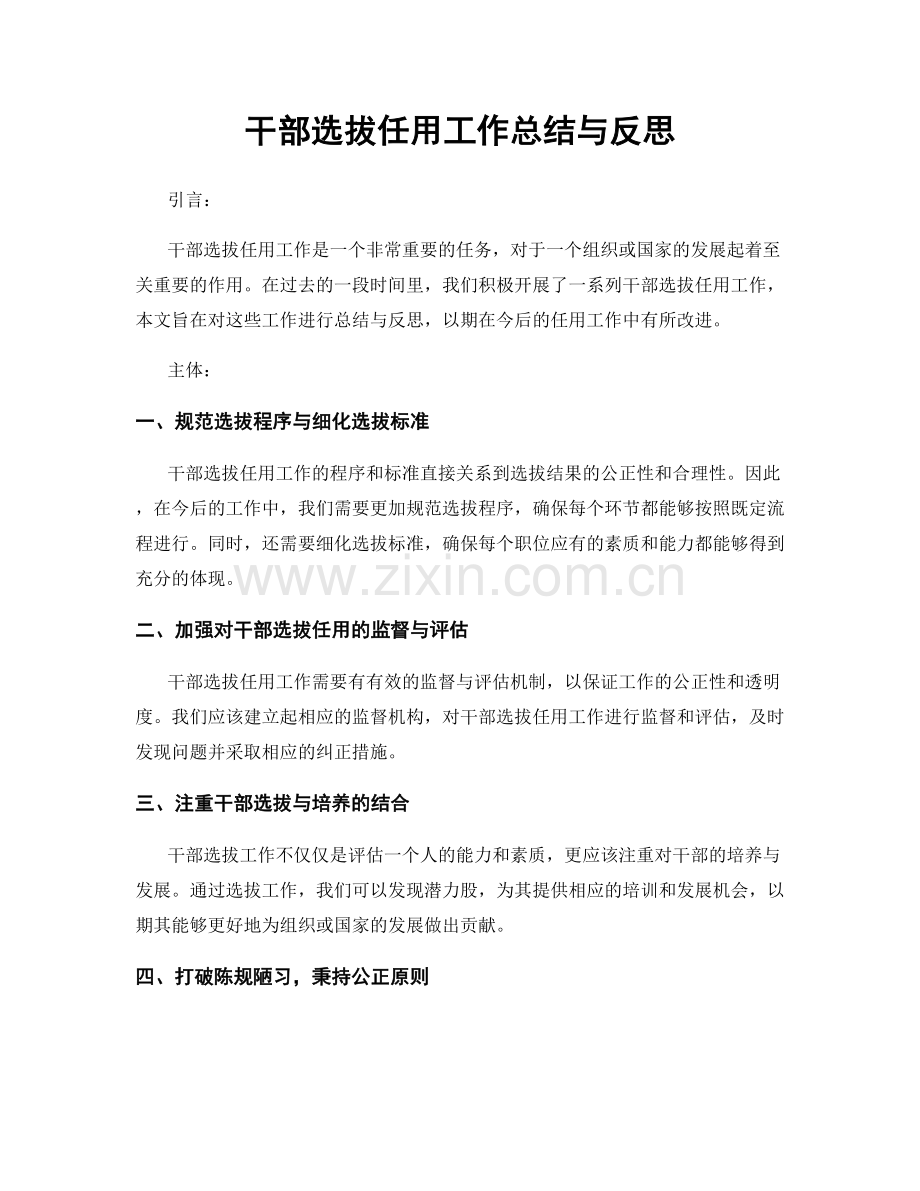 干部选拔任用工作总结与反思.docx_第1页