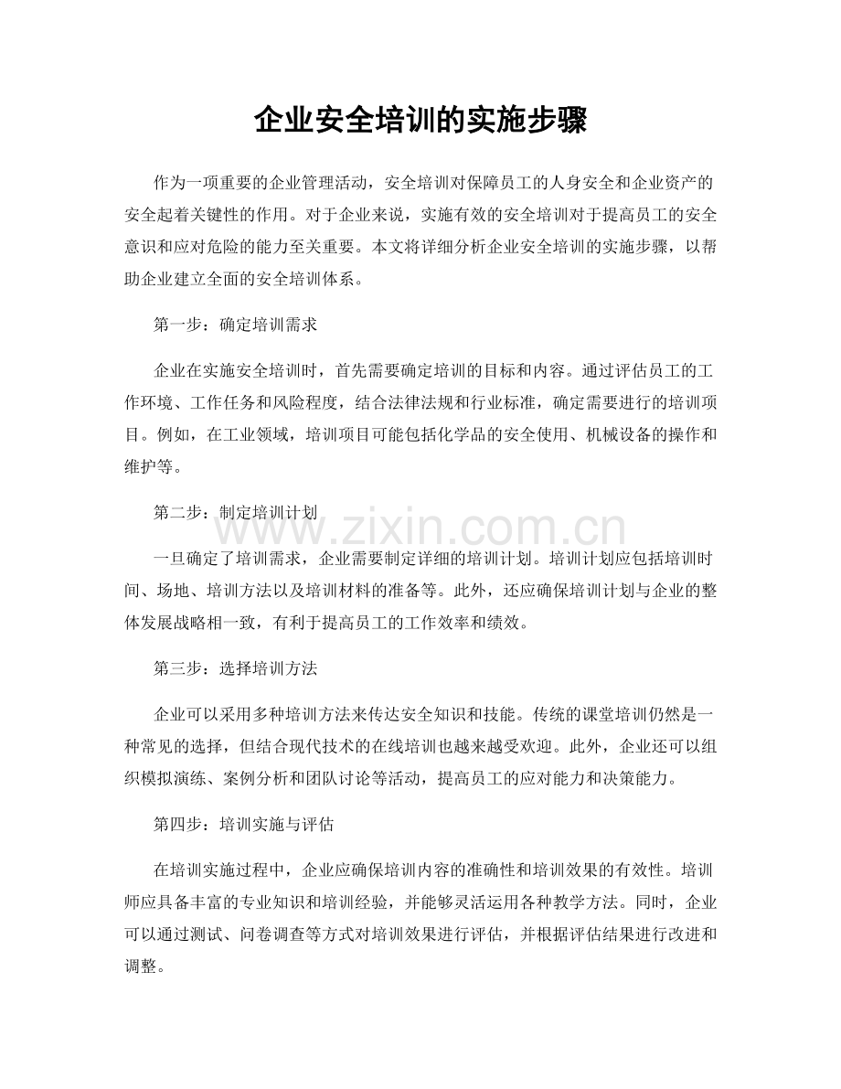 企业安全培训的实施步骤.docx_第1页