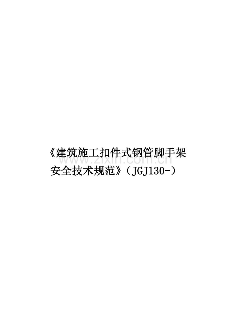 优质建筑综合施工扣件式钢管脚手架安全重点技术基础规范培训资料.docx_第1页