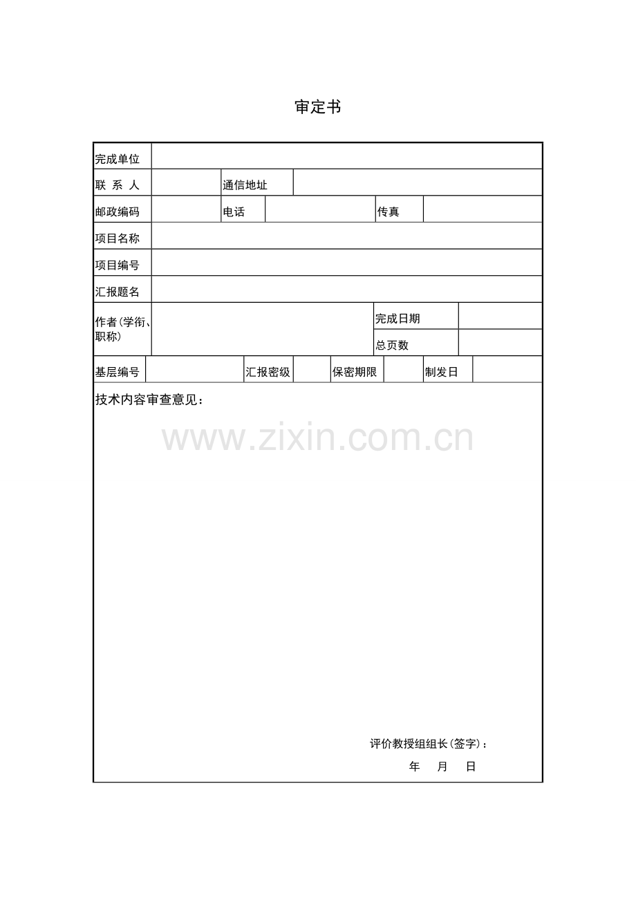 关键技术成熟度评价研究报告.doc_第3页