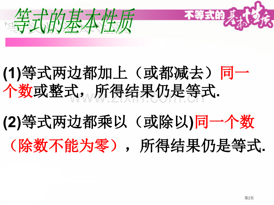 不等式的基本性质省公共课一等奖全国赛课获奖课件.pptx_第2页