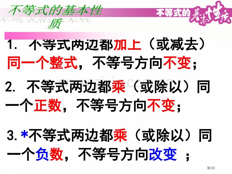 不等式的基本性质省公共课一等奖全国赛课获奖课件.pptx_第3页