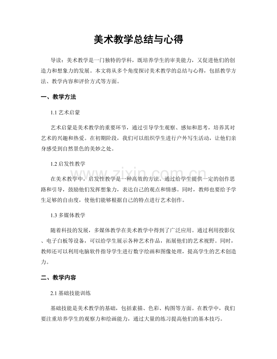 美术教学总结与心得.docx_第1页