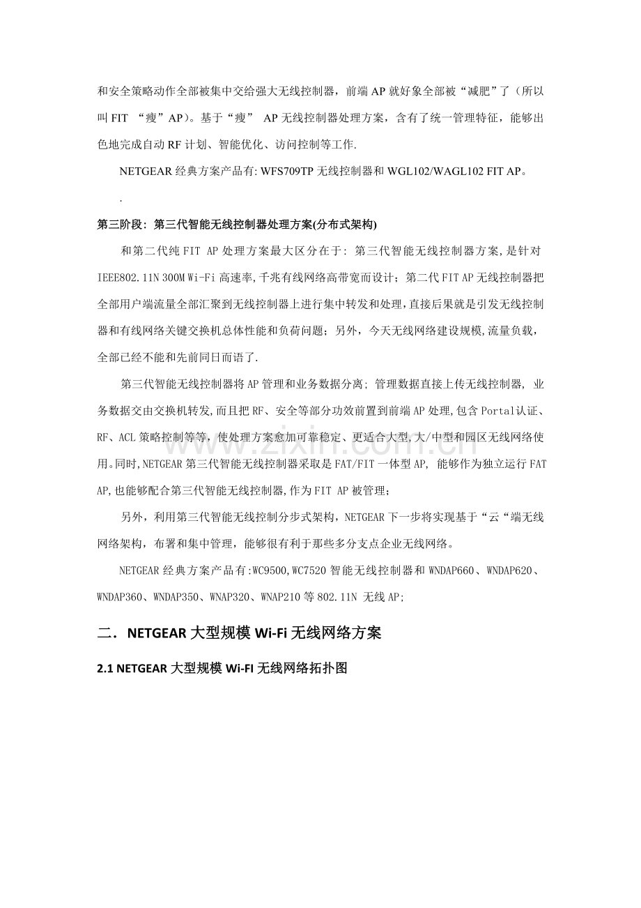 NETGEAR大型规模WiFi无线网络专项方案.doc_第2页