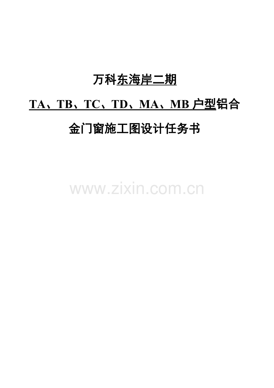 万科集团房地产统一关键技术统一标准铝合金门窗综合项目工程关键技术统一标准及综合项目施工设计深度.doc_第2页