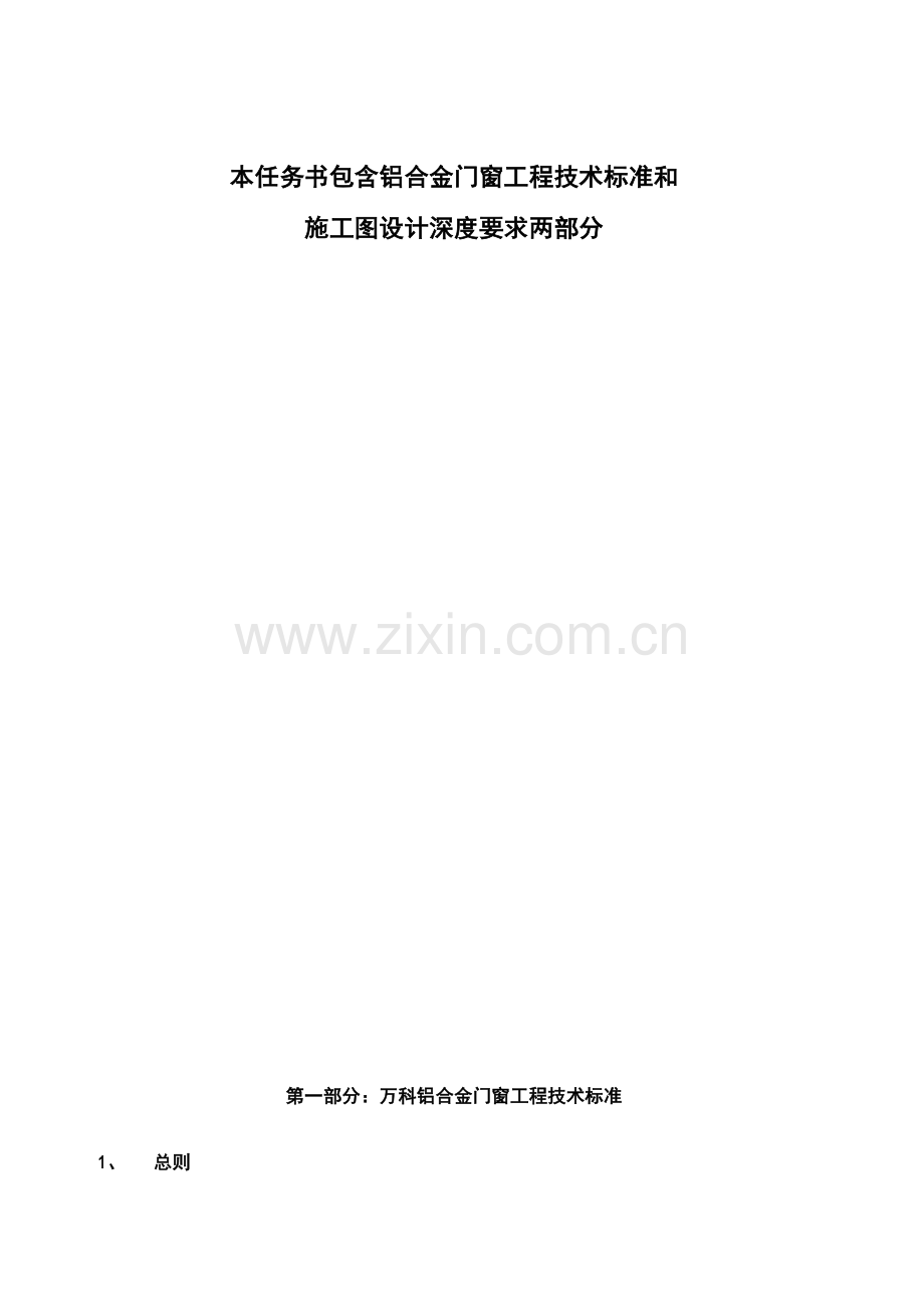 万科集团房地产统一关键技术统一标准铝合金门窗综合项目工程关键技术统一标准及综合项目施工设计深度.doc_第3页