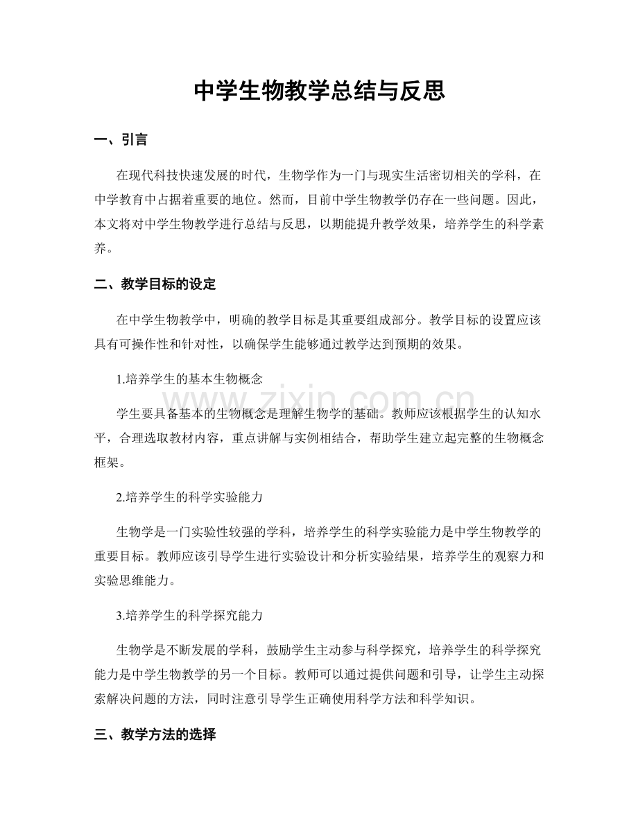 中学生物教学总结与反思.docx_第1页