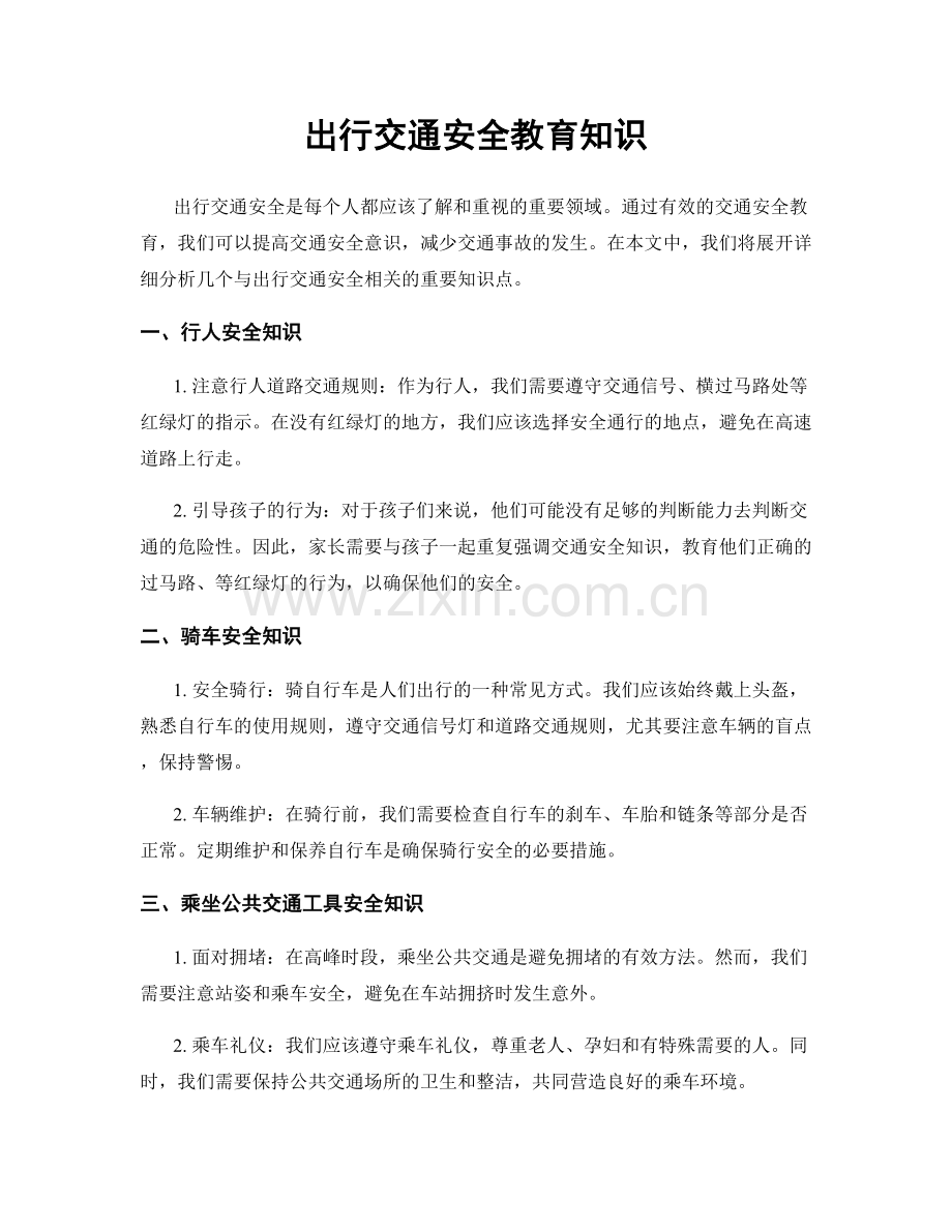 出行交通安全教育知识.docx_第1页