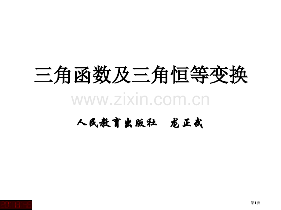 三角函数及三角恒等变换市公开课一等奖百校联赛特等奖课件.pptx_第1页