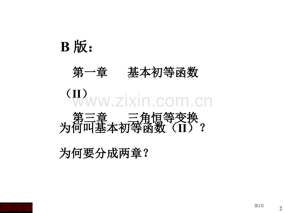 三角函数及三角恒等变换市公开课一等奖百校联赛特等奖课件.pptx_第2页