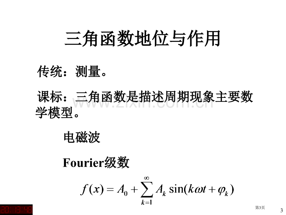 三角函数及三角恒等变换市公开课一等奖百校联赛特等奖课件.pptx_第3页