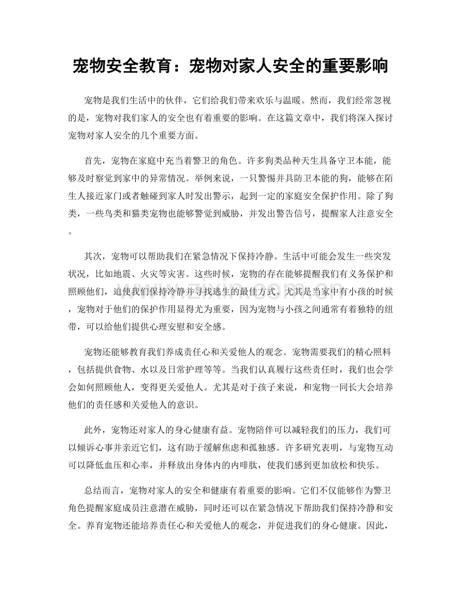 宠物安全教育：宠物对家人安全的重要影响.docx_第1页