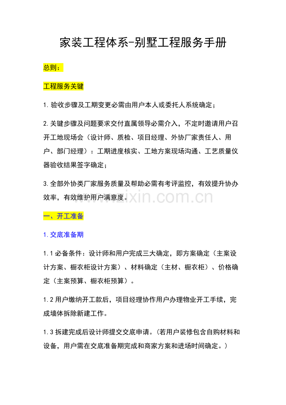 家装综合项目工程标准体系别墅综合项目工程服务基础手册.docx_第1页