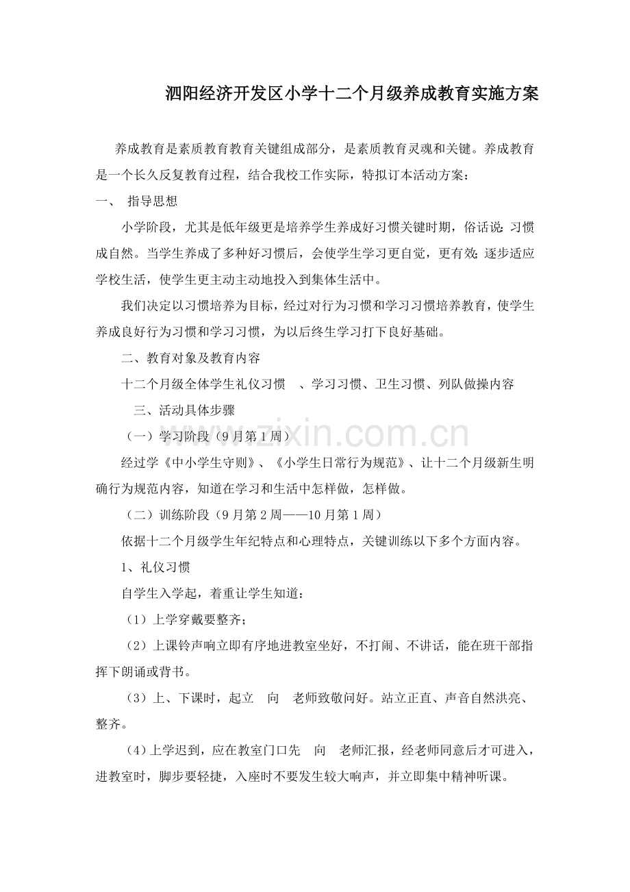 一年级养成教育实施专项方案.doc_第1页