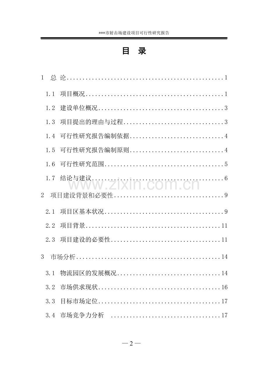 城市射击场建设项目可行性研究报告.doc_第2页