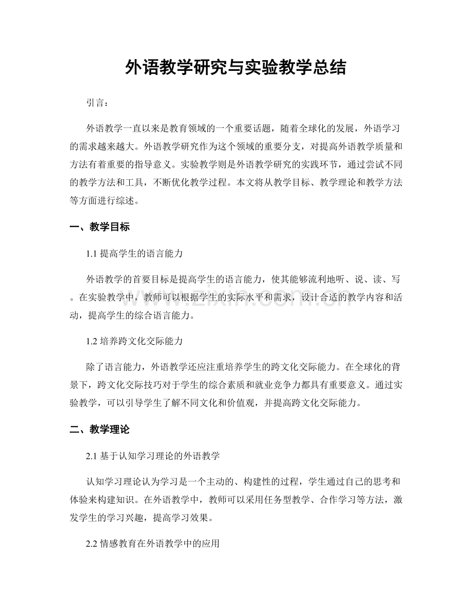 外语教学研究与实验教学总结.docx_第1页