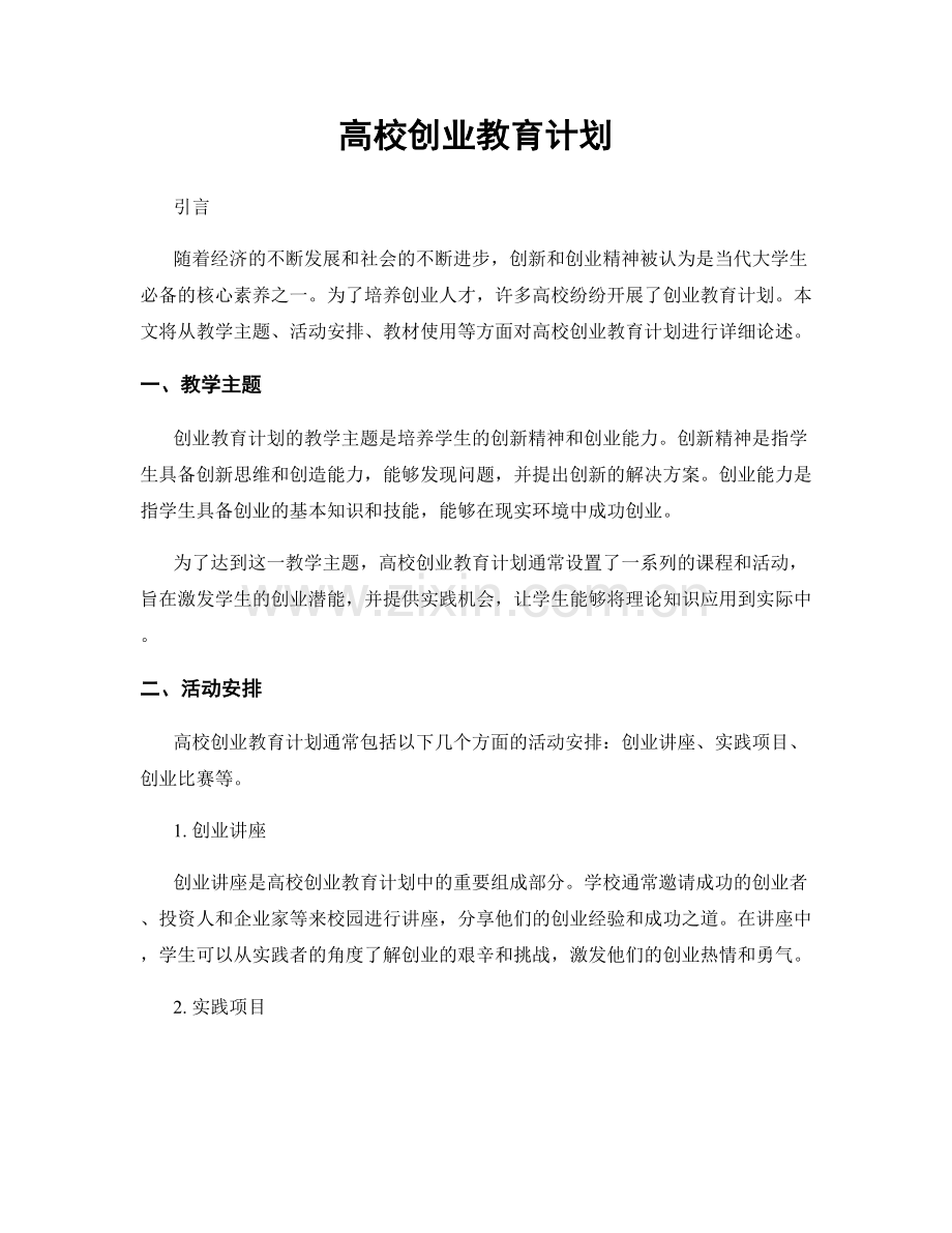 高校创业教育计划.docx_第1页