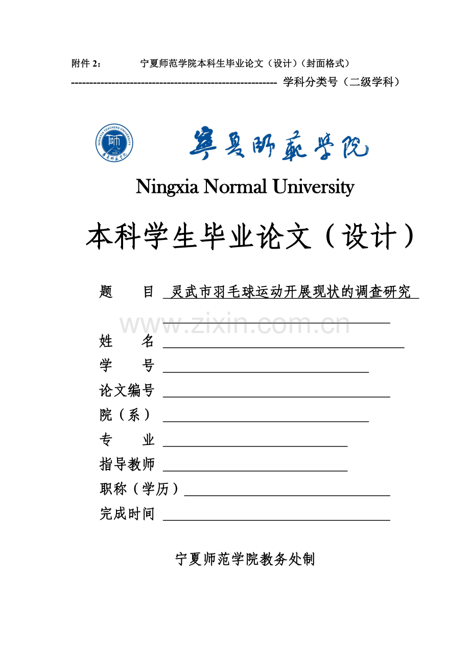 体育类羽毛球毕业论文-灵武市羽毛球运动开展现状的调查研究.doc_第1页